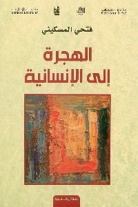 كتاب الهجرة إلى الإنسانية  لـ فتحي المسكيني