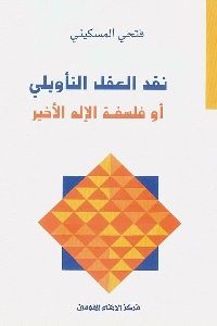 كتاب نقد العقل التأويلي أو فلسفة الإله الأخير  لـ فتحي المسكيني