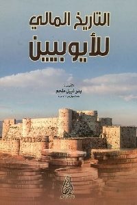 كتاب التاريخ المالي للأيوبيين  لـ بدر نبيل ملحم