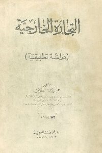 كتاب التجارة الخارجية (دراسة تطبيقية)  لـ د. حسن أحمد توفيق