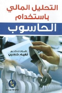 كتاب التحليل المالي باستخدام الحاسوب  لـ د. نعيم حسين