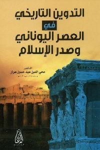 كتاب التدوين التاريخي في العصر اليوناني وصدر الإسلام  لـ د. محي الدين عبد حسين عرار