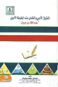 كتاب التذوق الأدبي والنقدي عند الخليفة الأموي عبد الملك بن مروان