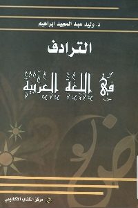 كتاب الترادف في اللغة العربية  لـ د. وليد عبد المجيد إبراهيم