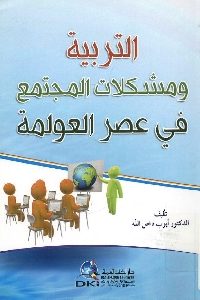 كتاب التربية ومشكلات المجتمع في عصر العولمة  لـ د. أيوب دخل الله