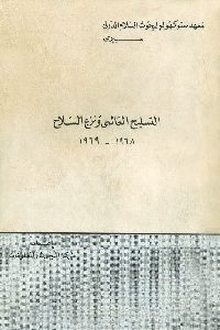 كتاب التسليح العالمي ونزع السلاح 1968 – 1969