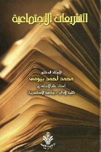 كتاب التشريعات الاجتماعية  لـ محمد أحمد بيومي