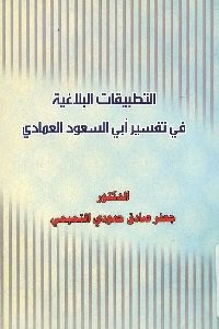 كتاب التطبيقات البلاغية في تفسير أبي السعود العمادي  لـ د. جعفر صادق حمودي التميمي