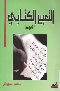 كتاب التعبير الكتابي التحريري  لـ د. محمد الصويركي