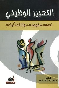 كتاب التعبير الوظيفي  لـ محمد علي الصويركي