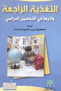 كتاب التغذية الراجعة وأثرها في التحصيل الدراسي  لـ د. ميسر خليل الحباشنة