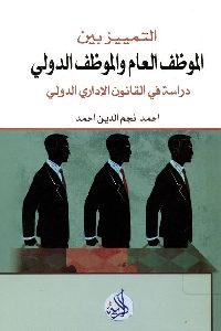 كتاب التمييز بين الموظف العام والموظف الدولي  لـ أحمد نجم الدين أحمد