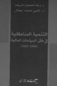 كتاب التنمية المناطقية في ظل السياسات المالية (1990- 2010) لبنان نموذجا