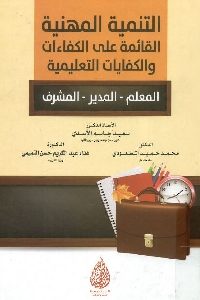 كتاب التنمية المهنية القائمة على الكفاءات والكغايات التعليمية