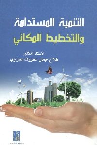 كتاب التنمية المستدامة والتخطيط المكاني  لـ د. فلاح جمال معروف العزاوي