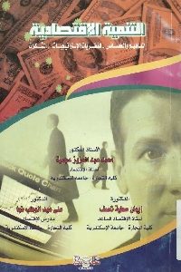 كتاب التنمية الاقتصادية ( المفاهيم والخصائص – النظريات الإستراتيجيات – المشكلات)