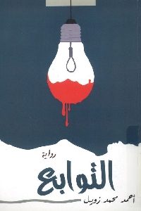 كتاب التوابع – رواية  لـ أحمد محمد زويل