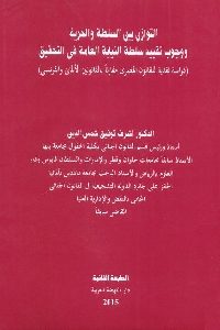 كتاب التوازن بين السلطة والحرية ووجوب تقييد سلطة النيابة العامة في التحقيق