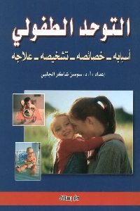 كتاب التوحد الطفولي : أسبابه – خصائصه – تشخيصه – علاجه  لـ د. سوسن شاكر الجلبي