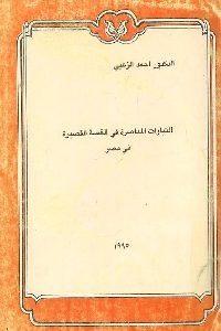 كتاب التيارات المعاصرة في القصة القصيرة في مصر  لـ د. أحمد الزغبي