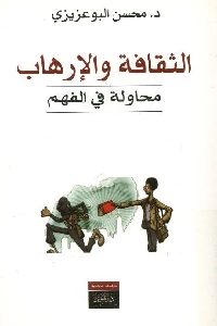 كتاب الثقافة والإرهاب محاولة في الفهم  لـ د. محسن البوعزيزي