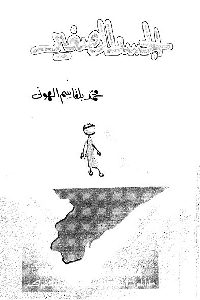 كتاب الجسد الصغير  لـ محمد بلقاسم الهونى