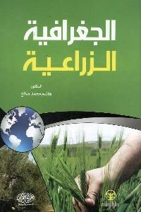 كتاب الجغرافية الزراعية  لـ د. هاشم محمد صالح