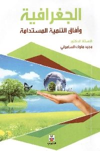 كتاب الجغرافية وأفاق التنمية المستدامة  لـ د. مجيد ملوك السامرائي