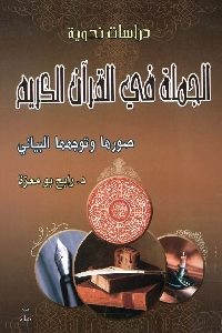 كتاب الجملة في القرآن الكريم – صورها وتوجهها البياني  لـ د. رابح بومعزة