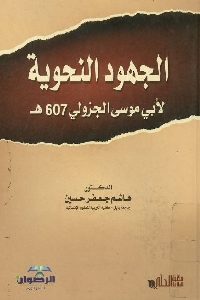 كتاب الجهود النحوية لأبي موسى الجزولي 607 هـ  لـ د. هاشم جعفر حسين