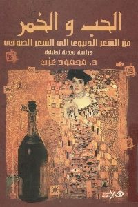 كتاب الحب والخمر من الشعر الدنيوي إلى الشعر الصوفي  لـ د. محمود عزب