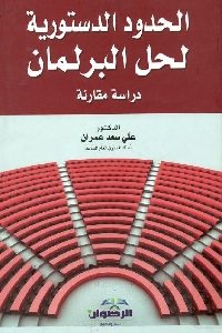 كتاب الحدود الدستورية لحل البرلمان – دراسة مقارنة  لـ د. علي سعد عمران