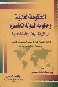 كتاب الحكومة العالمية وحكومة الدولة المعاصرة  لـ ياسر بسيوني محمد مصطفى