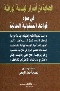 كتاب الحماية من أضرار الهندسة الوراثية في ضوء قواعد المسئولية المدنية  لـ د. عصام أحمد البهجي