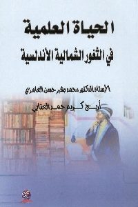 كتاب الحياة العلمية في الثغور الشمالية الأندلسية  لـ محمد بشير حسن العامري