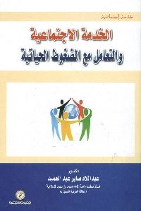 كتاب الخدمة الاجتماعية والتعامل مع الضغوط الحياتية  لـ د. عبد اللاه صابر عبد الحميد