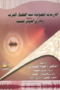 كتاب الدراسات الصوتية عند العلماء العرب والدرس الصوتي الحديث  لـ د. حسام البهنساوي