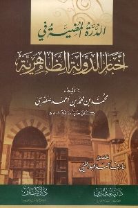 كتاب الدرة المضية في أخبار الدولة الظاهرية  لـ محمد بن محمد بن أحمد صصرى