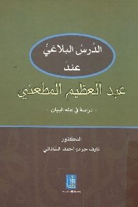 كتاب الدرس البلاغي عند عبد العظيم المطعني  لـ د. نايف جردو أحمد الساداني