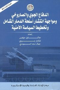 كتاب الدفاع الجوي والصاروخي ومواجهة انتشار أسلحة الدمار الشامل وتخطيط السياسة الأمنية