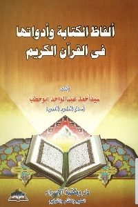 كتاب ألفاظ الكتابة وأدواتها في القرآن الكريم  لـ د. سيد أحمد عبد الواحد أبو حطب