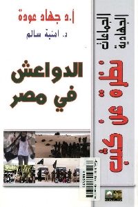 كتاب الدواعش في مصر  لـ د. جهاد عودة – د. أمنية سالم