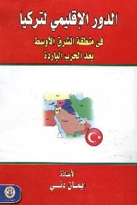 كتاب الدور الإقليمي لتركيا في منطقة الشرق الأوسط بعد الحرب الباردة