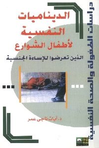 كتاب الديناميات النفسية لأطفال الشوارع الذين تعرضوا للإساءة الجنسية  لـ د. آيات ناجي عمر