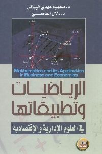 كتاب الرياضيات وتطبيقاتها في العلوم الإدارية والإقتصادية  لـ د. محمود مهدي البياتي و د. دلال القاضي