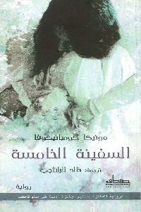 كتاب السفينة الخامسة – رواية  لـ مونيكا كومبانيكوفا