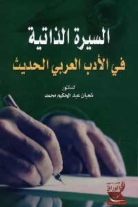 كتاب السيرة الذاتية في الأدب العربي الحديث  لـ د. شعبان عبد الحكيم محمد