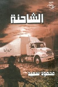 كتاب الشاحنة – رواية  لـ محمود سعيد