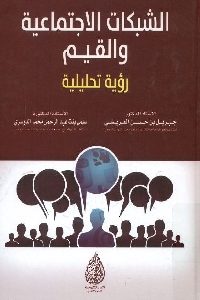 كتاب الشبكات الاجتماعية والقيم – رؤية تحليلية