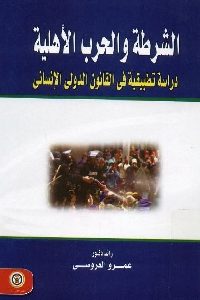 كتاب الشرطة والحرب الأهلية – دراسة تطبيقية في القانون الدولي والإنساني  لـ د. عمرو لعروسي